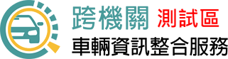 跨機關車輛資訊平臺：回首頁